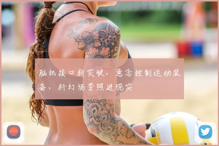 脑机接口新突破，意念控制运动装备，科幻场景照进现实