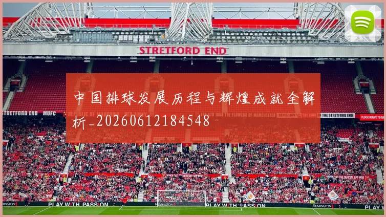 中国排球发展历程与辉煌成就全解析_20260612184548