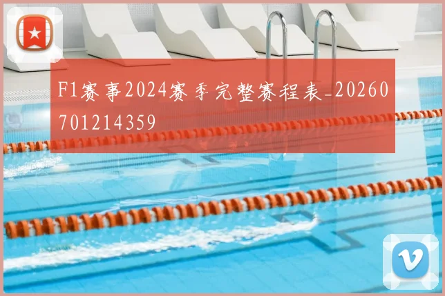 F1赛事2024赛季完整赛程表_20260701214359