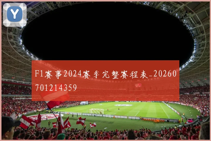 F1赛事2024赛季完整赛程表_20260701214359