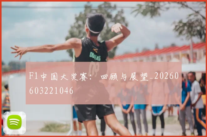 F1中国大奖赛：回顾与展望_20260603221046