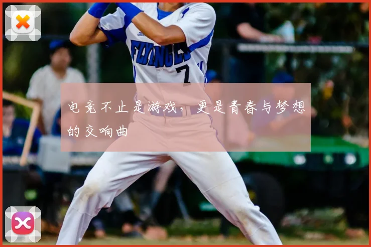电竞不止是游戏，更是青春与梦想的交响曲