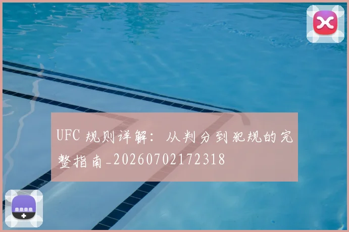 UFC 规则详解：从判分到犯规的完整指南_20260702172318