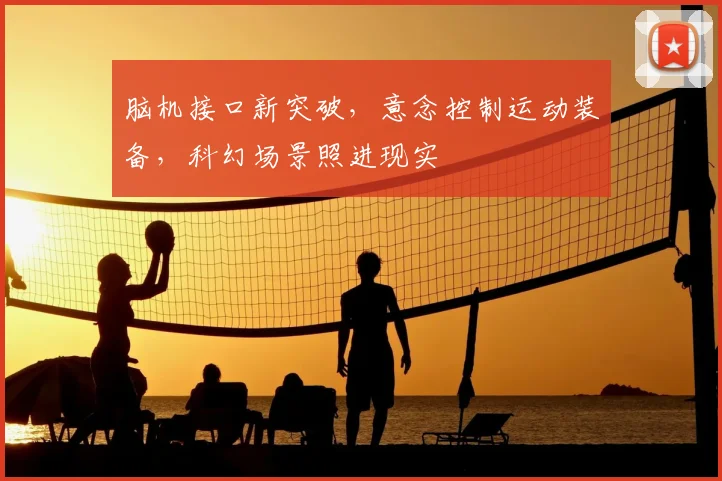 脑机接口新突破，意念控制运动装备，科幻场景照进现实