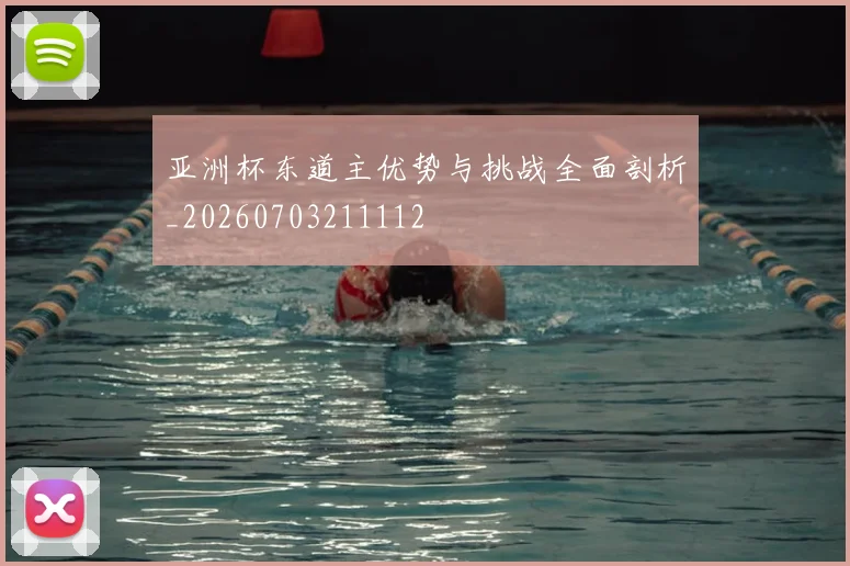 亚洲杯东道主优势与挑战全面剖析_20260703211112